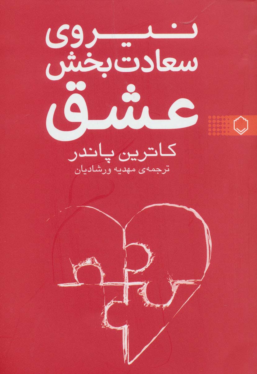 نیروی سعادت بخش عشق