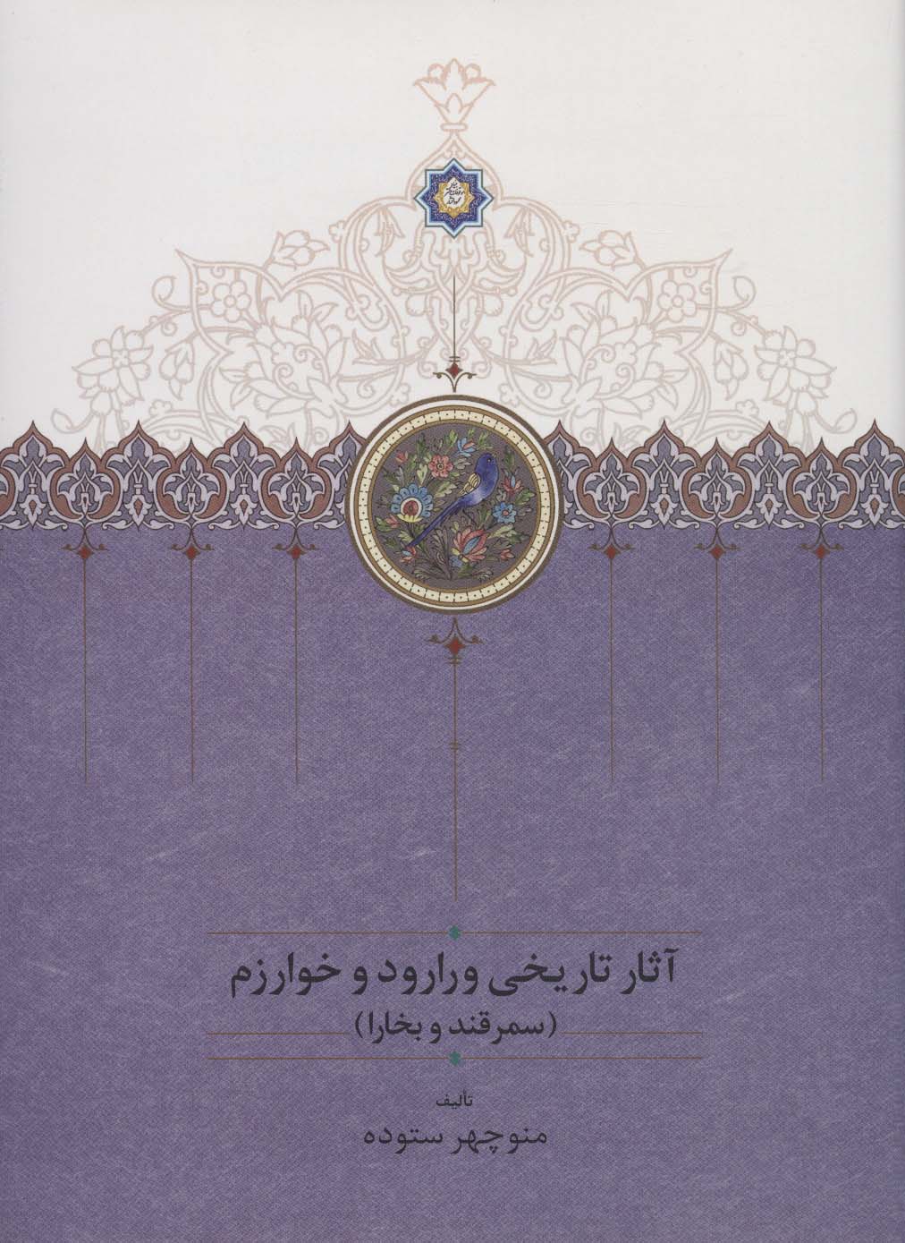 آثار تاریخی ورارود و خوارزم (3جلدی)