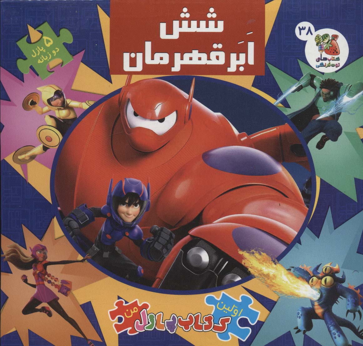 اولین کتاب پازل من38 (6 ابرقهرمان)،(2زبانه،گلاسه)