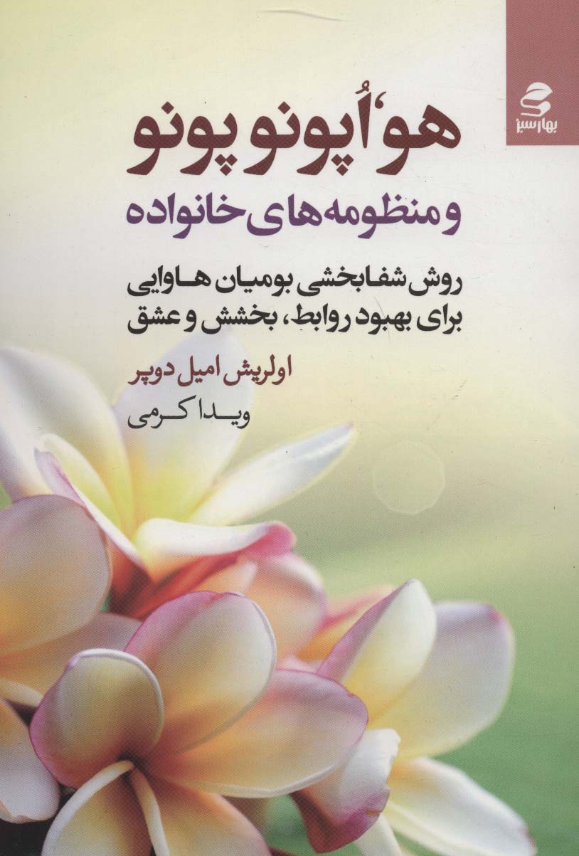 هو،اپونوپونو و منظومه های خانواده (روش شفابخشی بومیان هاوایی برای بهبود روابط،بخشش و عشق)