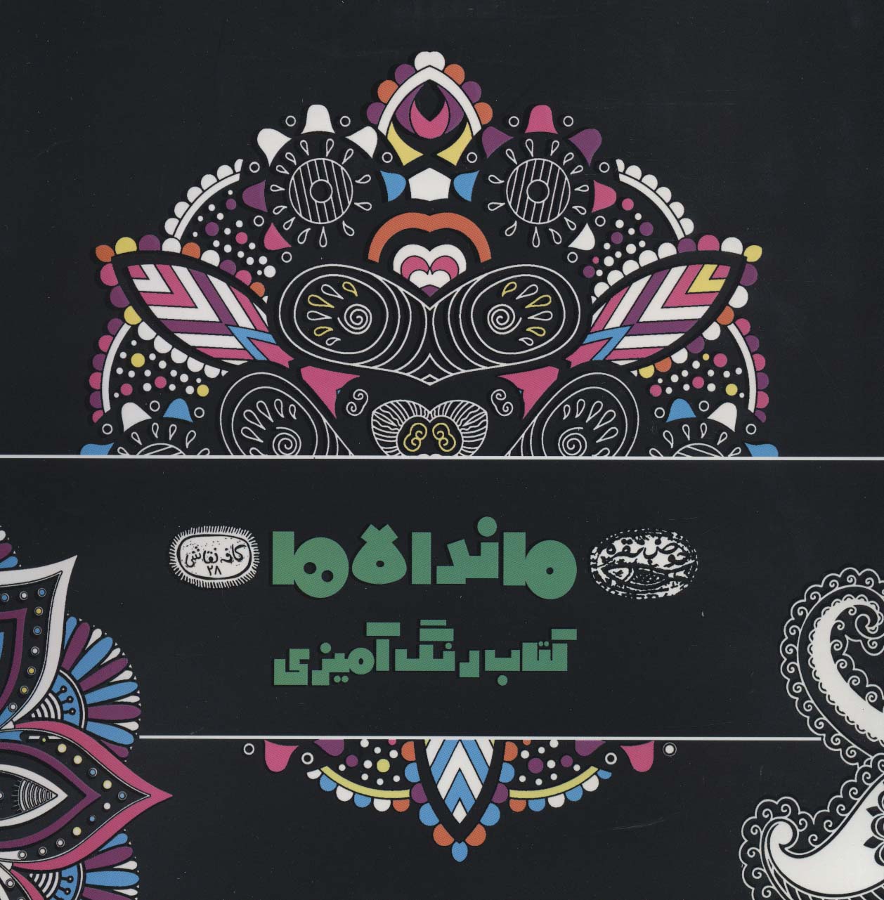 ماندالاها:کتاب رنگ آمیزی (کافه نقاشی28)