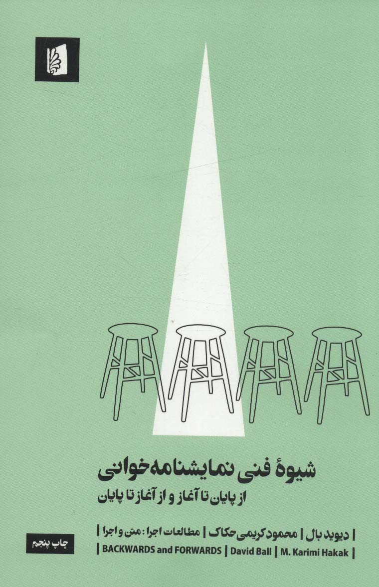 شیوه فنی نمایشنامه خوانی (از پایان تا آغاز و از آغاز تا پایان)،(مطالعات اجرا 3:متن و اجرا)