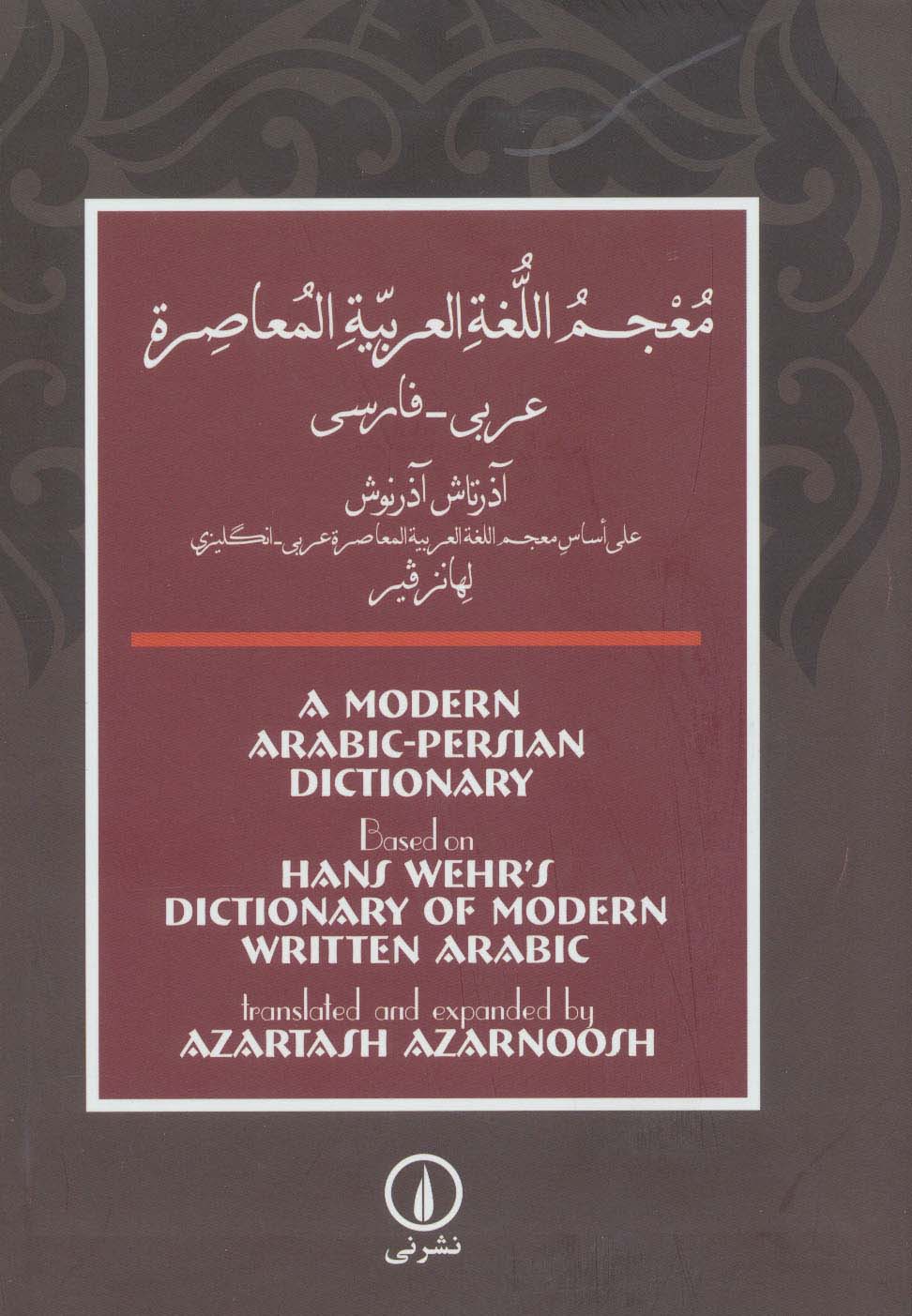 فرهنگ معاصر عربی-فارسی (براساس فرهنگ عربی-انگلیسی هانس ور)