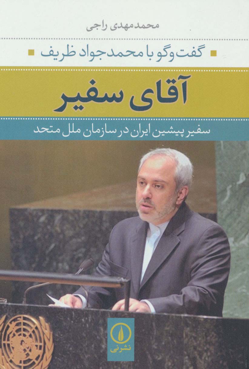 آقای سفیر:گفت و گو با محمدجواد ظریف سفیر پیشین ایران در سازمان ملل متحد