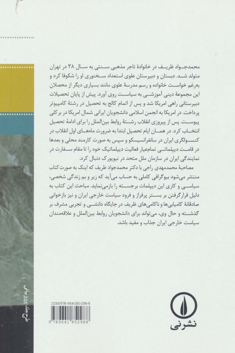 آقای سفیر:گفت و گو با محمدجواد ظریف سفیر پیشین ایران در سازمان ملل متحد