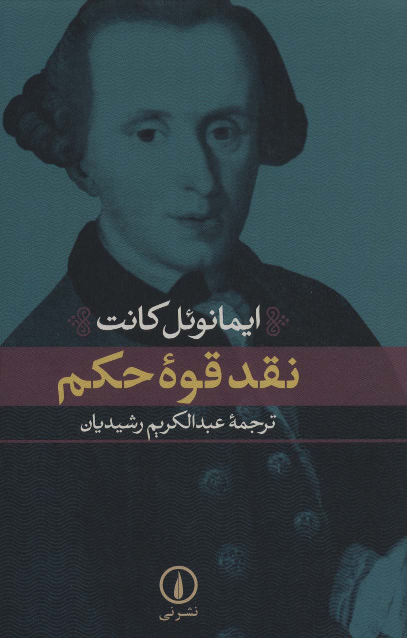 نقد قوه حکم