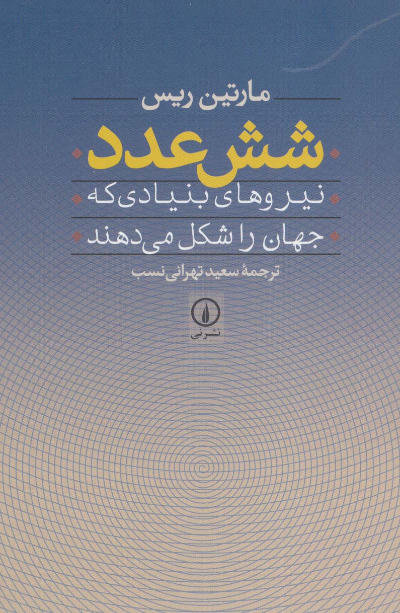 شش عدد (نیروهای بنیادی که جهان را شکل می دهند)