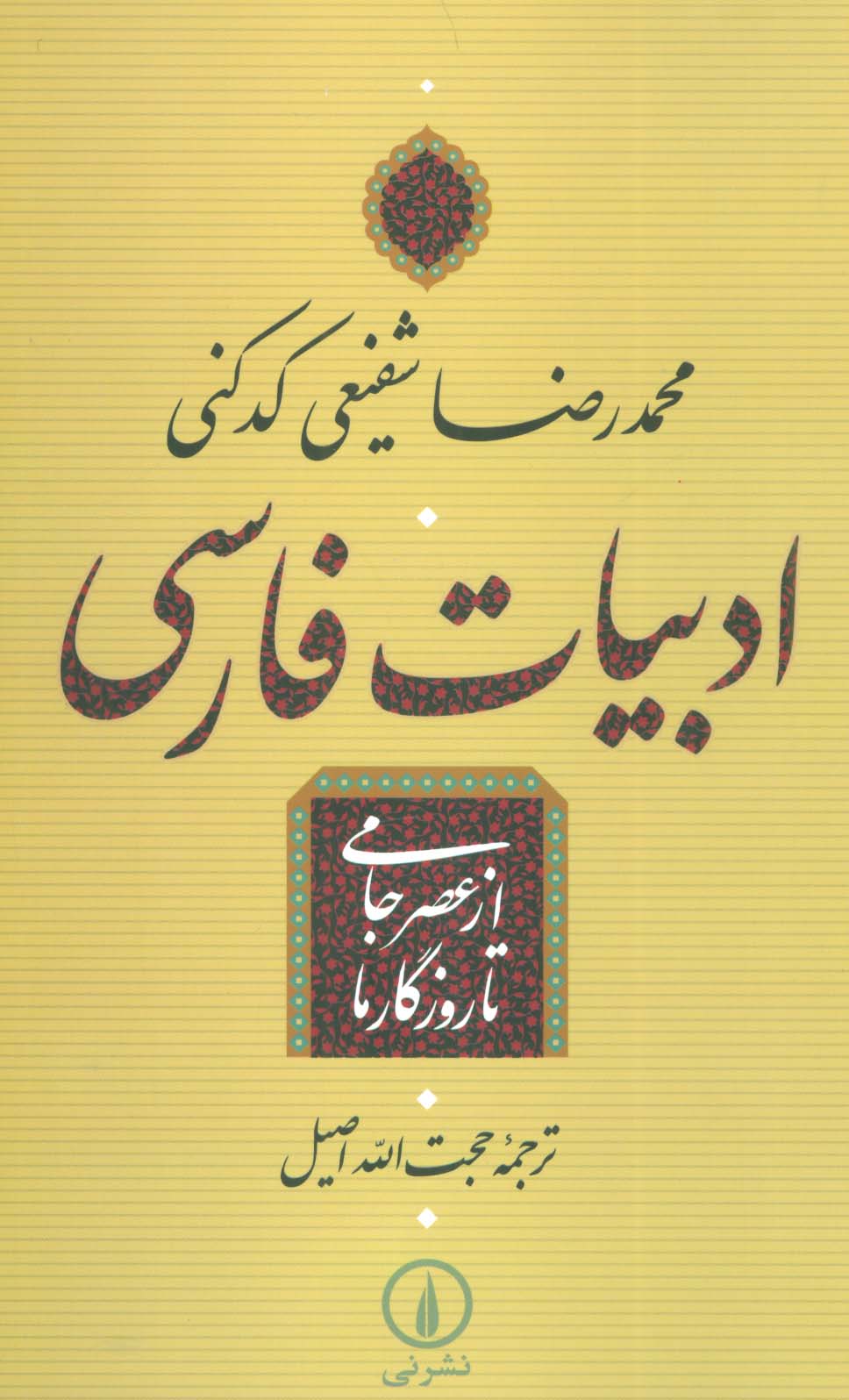 ادبیات فارسی از عصر جامی تا روزگار ما