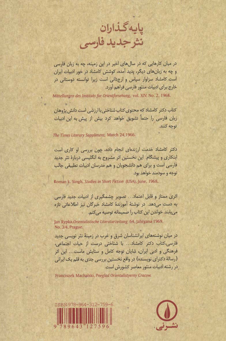 پایه گذاران نثر جدید فارسی