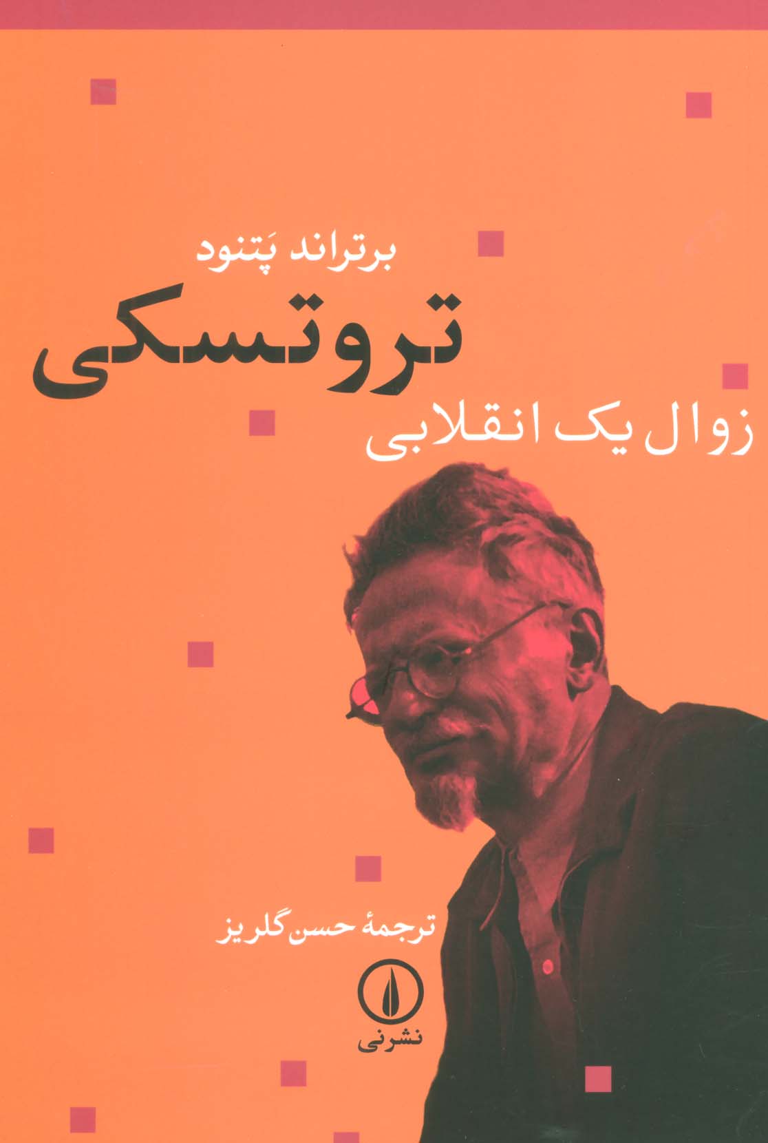 تروتسکی زوال یک انقلابی