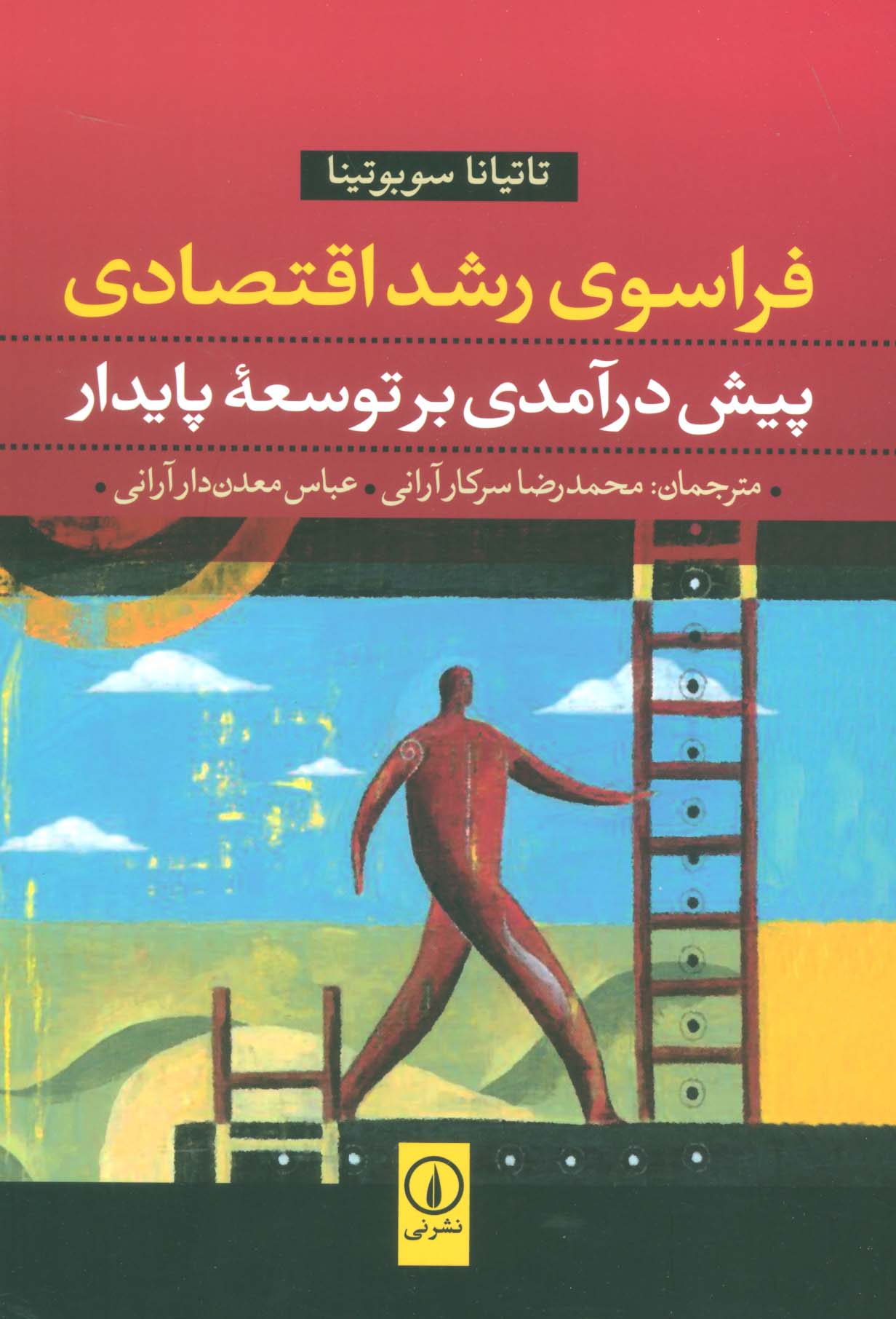 فراسوی رشد اقتصادی (پیش درآمدی بر توسعه پایدار)