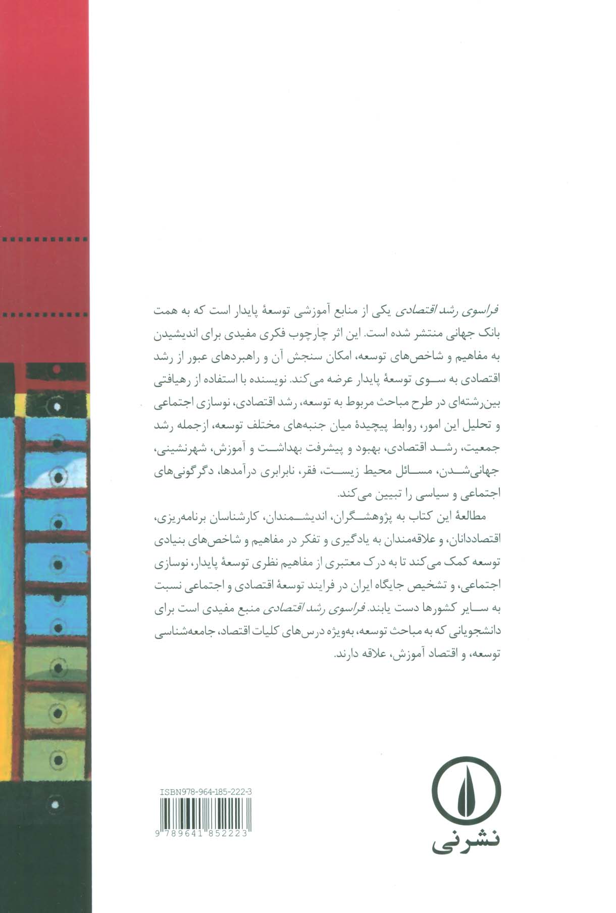 فراسوی رشد اقتصادی (پیش درآمدی بر توسعه پایدار)