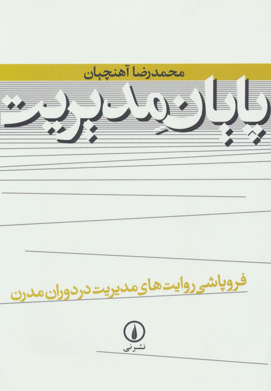 پایان مدیریت (فروپاشی روایت های مدیریت در دوران مدرن)