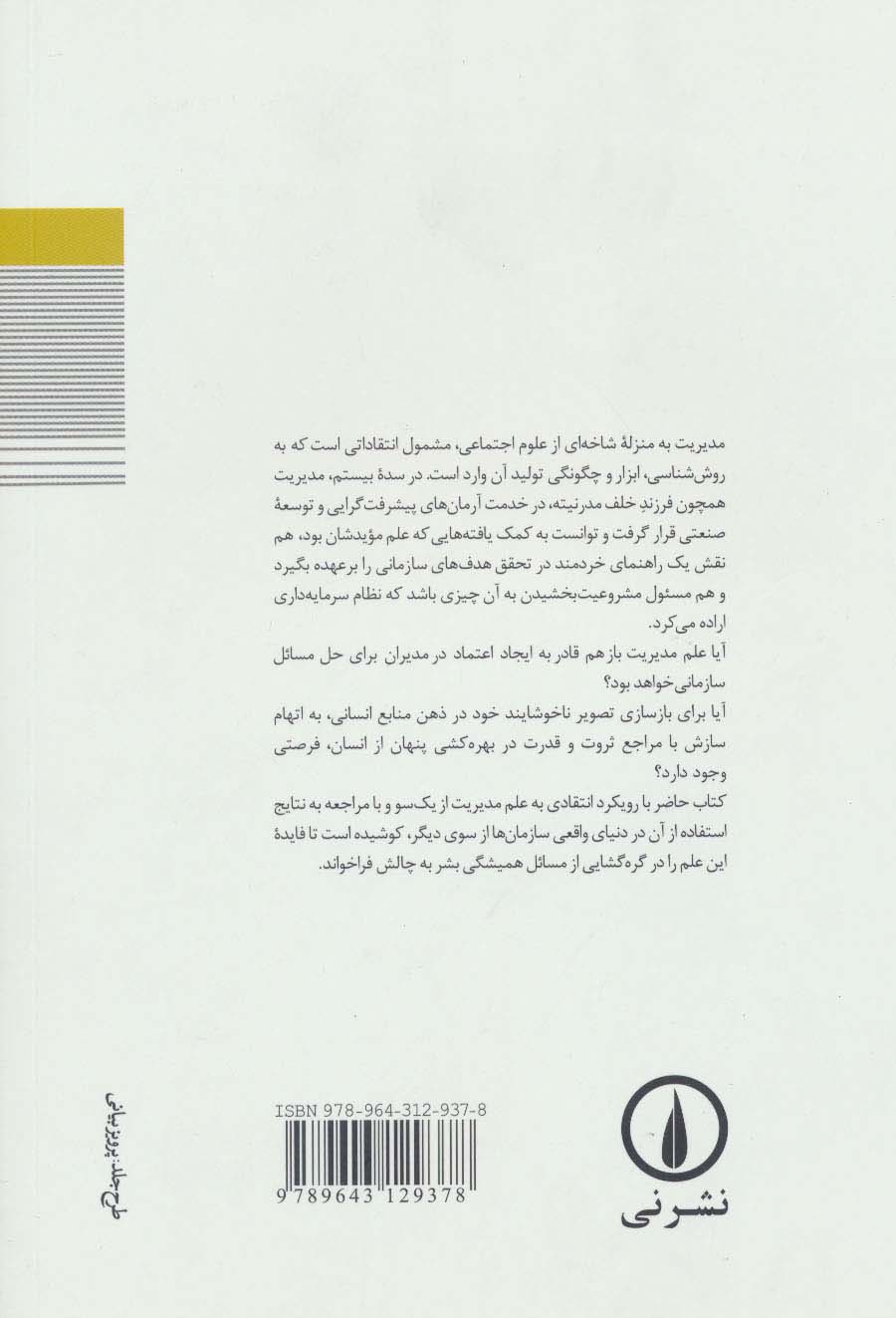 پایان مدیریت (فروپاشی روایت های مدیریت در دوران مدرن)