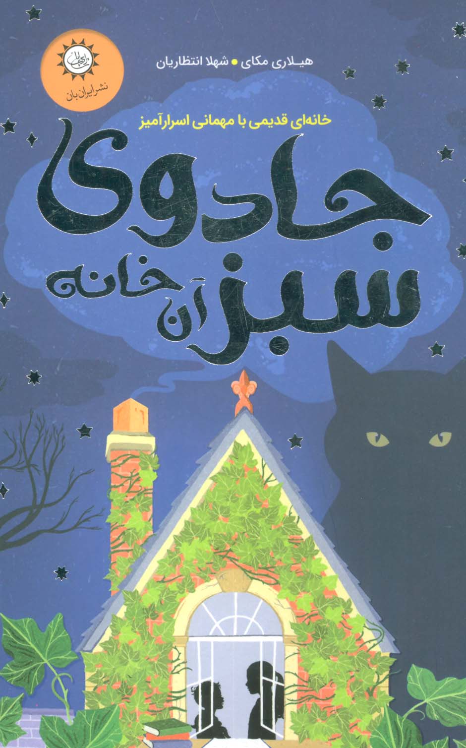 جادوی سبز آن خانه (خانه ای قدیمی با مهمانی اسرارآمیز)