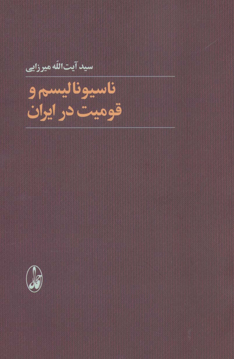 ناسیونالیسم و قومیت در ایران