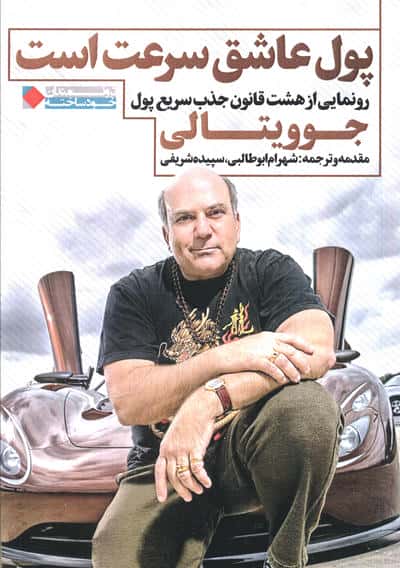 پول عاشق سرعت است (رونمایی از هشت قانون جذب سریع پول)،(ثروتمندان خودساخته)