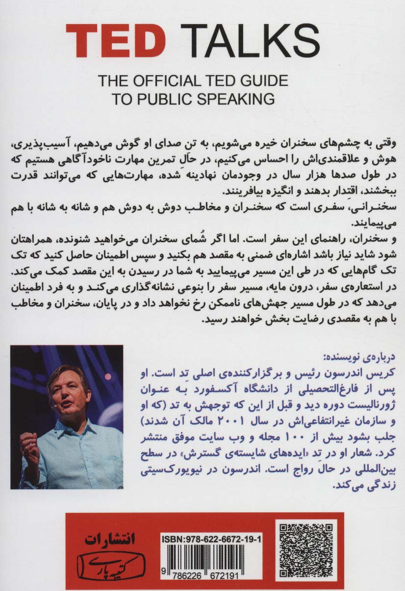 اصول سخنرانی و فن بیان به روش TED (همراه با کتابچه نکات مهم در سخنرانی)