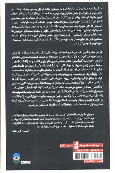 جهان مکتوب (چگونه ادبیات به تاریخ شکل داد؟)