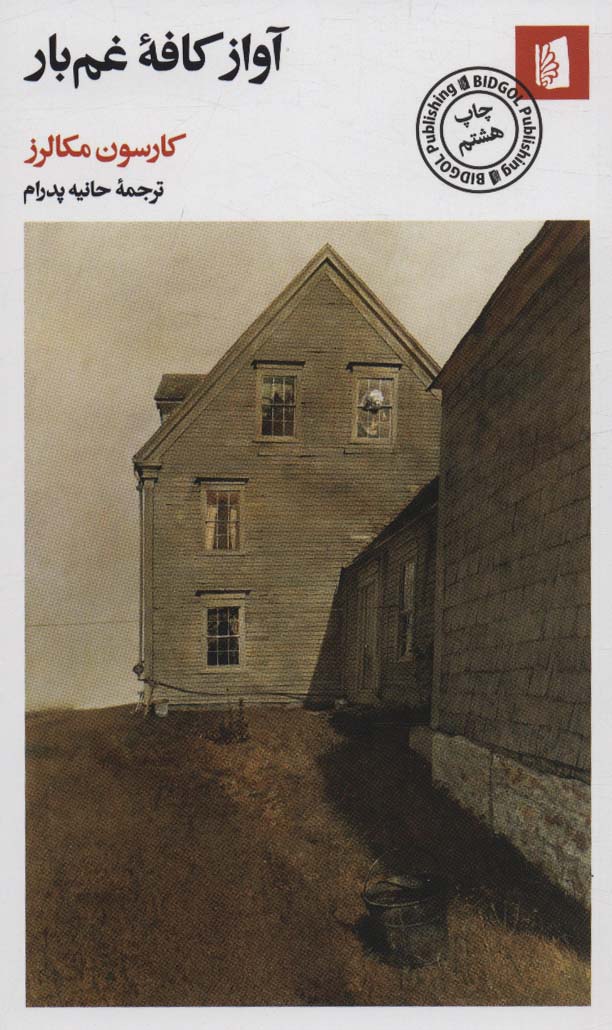 آواز کافه غم بار