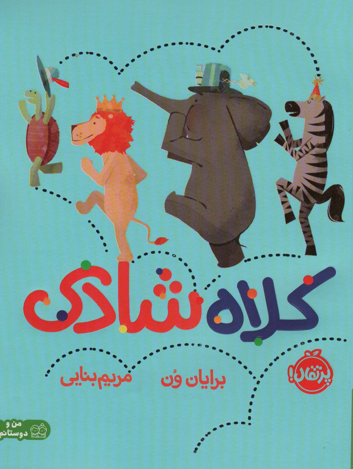 کلاه شادی (من و دوستانم)،(گلاسه)