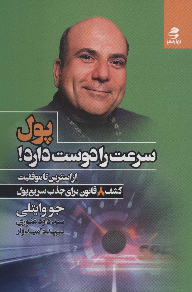 پول سرعت را دوست دارد! (از استرس تا موفقیت)