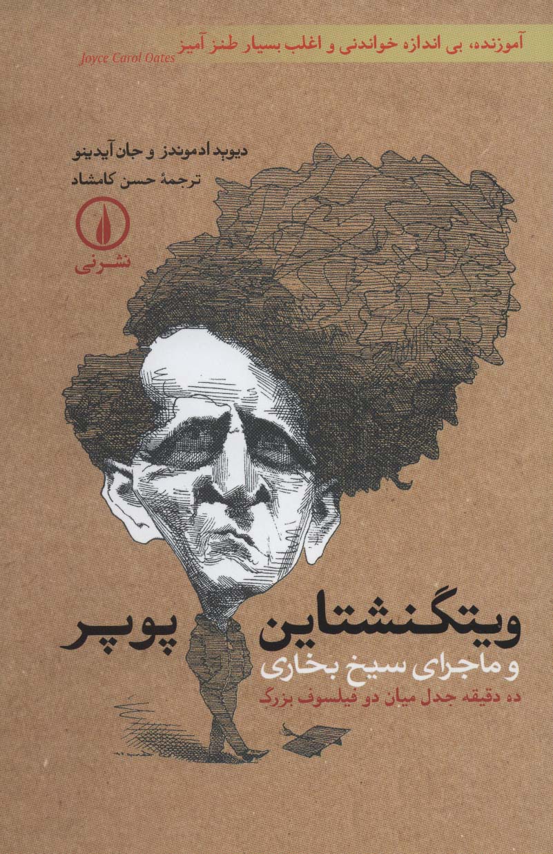 ویتگنشتاین-پوپر و ماجرای سیخ بخاری (ده دقیقه جدل میان دو فیلسوف بزرگ)