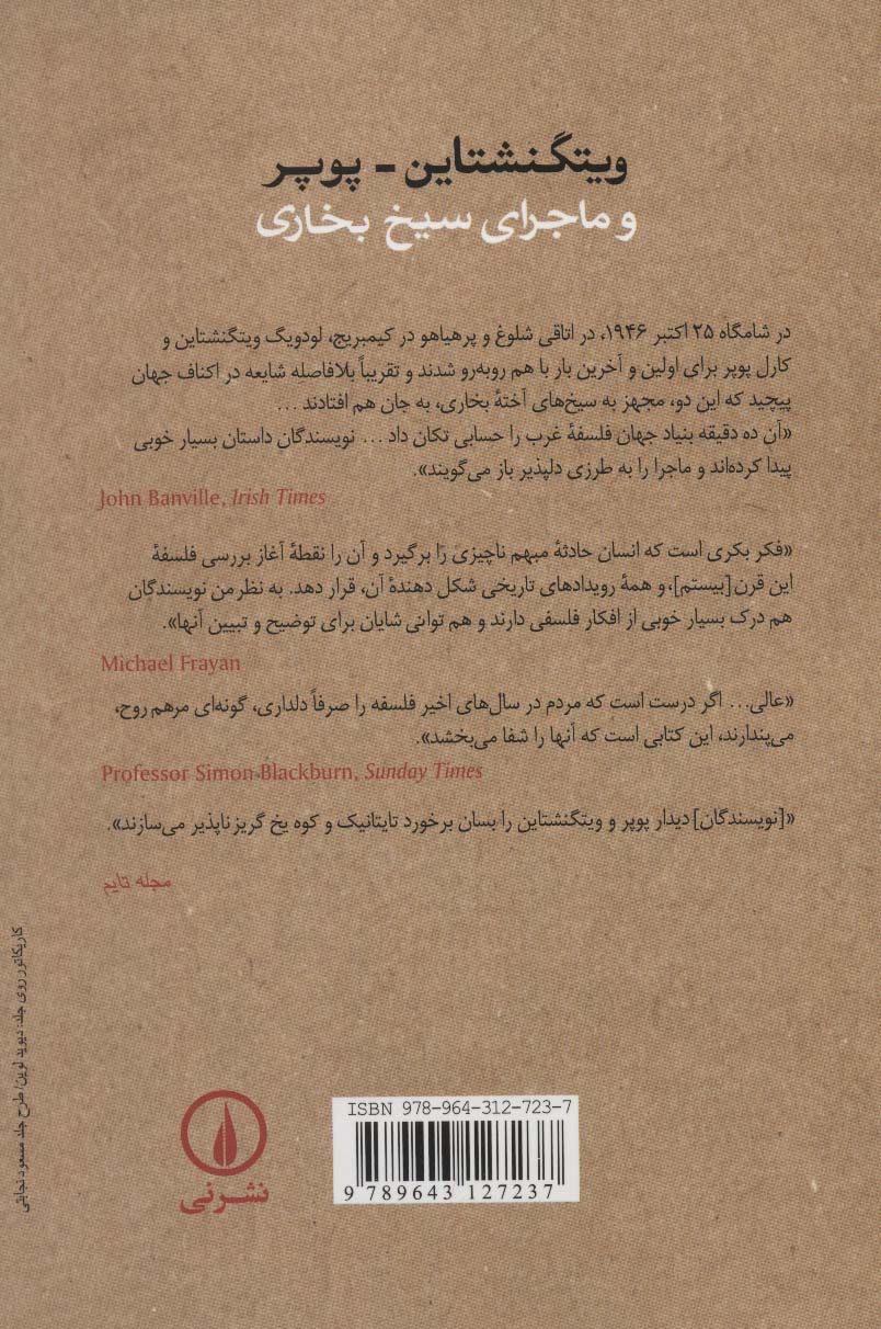 ویتگنشتاین-پوپر و ماجرای سیخ بخاری (ده دقیقه جدل میان دو فیلسوف بزرگ)