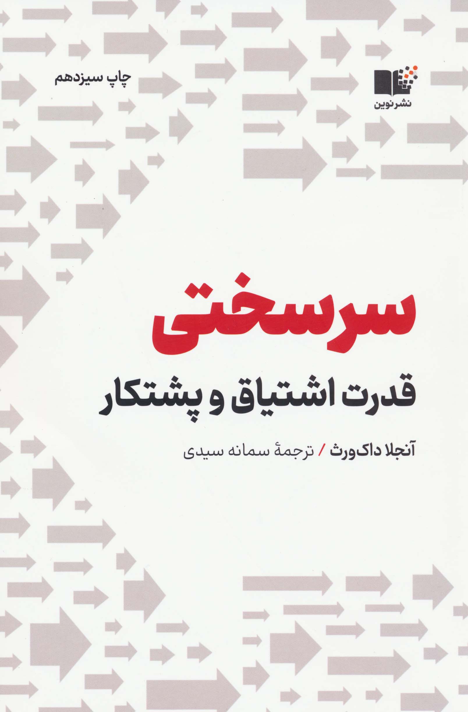 سرسختی (قدرت اشتیاق و پشتکار)