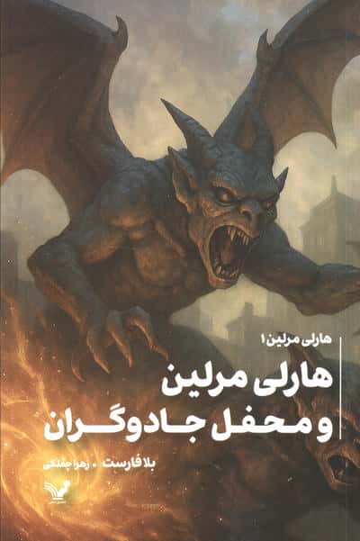 هارلی مرلین 1 (محفل مخفی جادوگران)