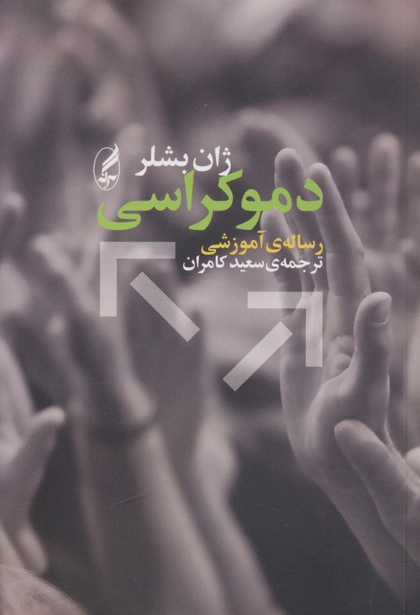 دموکراسی (رساله ی آموزشی)