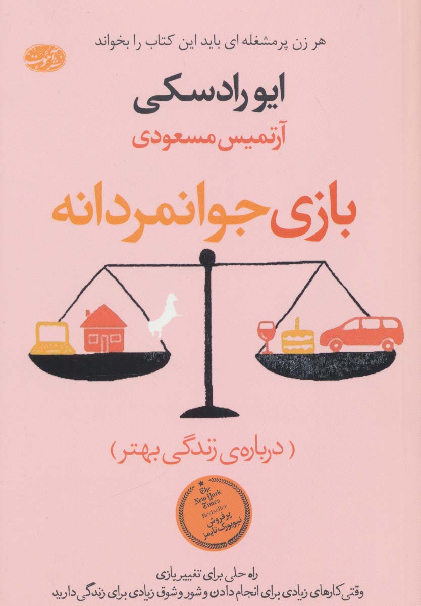 بازی جوانمردانه (درباره ی زندگی بهتر)