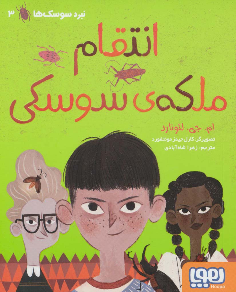 انتقام ملکه ی سوسکی (نبرد سوسک ها 3)