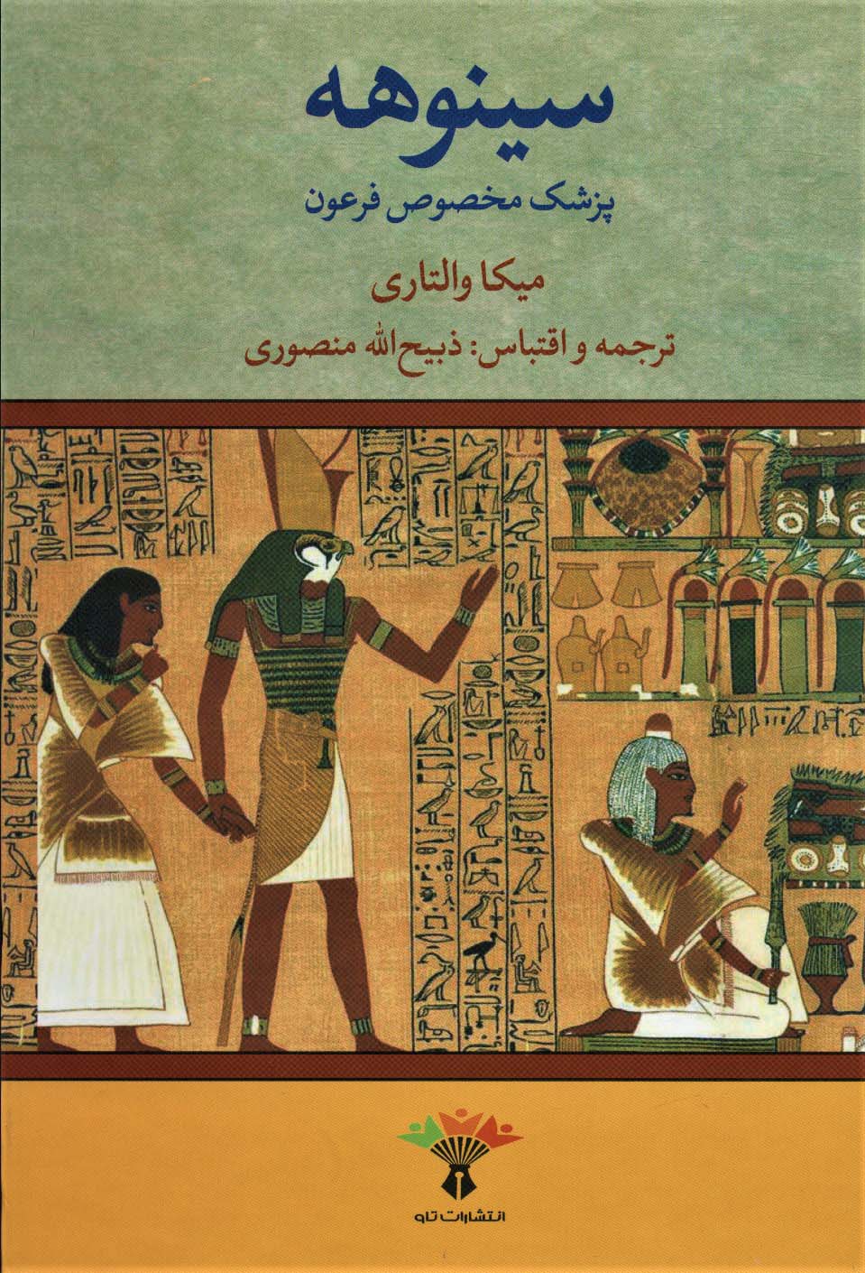 سینوهه پزشک مخصوص فرعون (2جلدی)