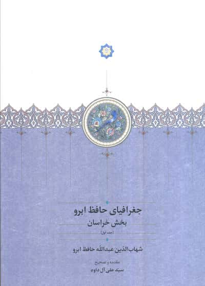 جغرافیای حافظ ابرو (بخش خراسان)،(2جلدی)