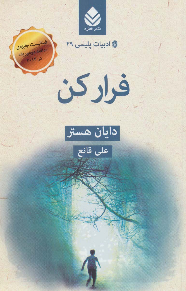 ادبیات پلیسی29 (فرار کن)