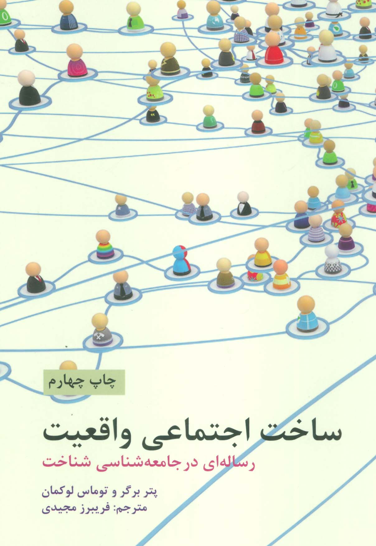 ساخت اجتماعی واقعیت (رساله ای در جامعه شناسی شناخت)
