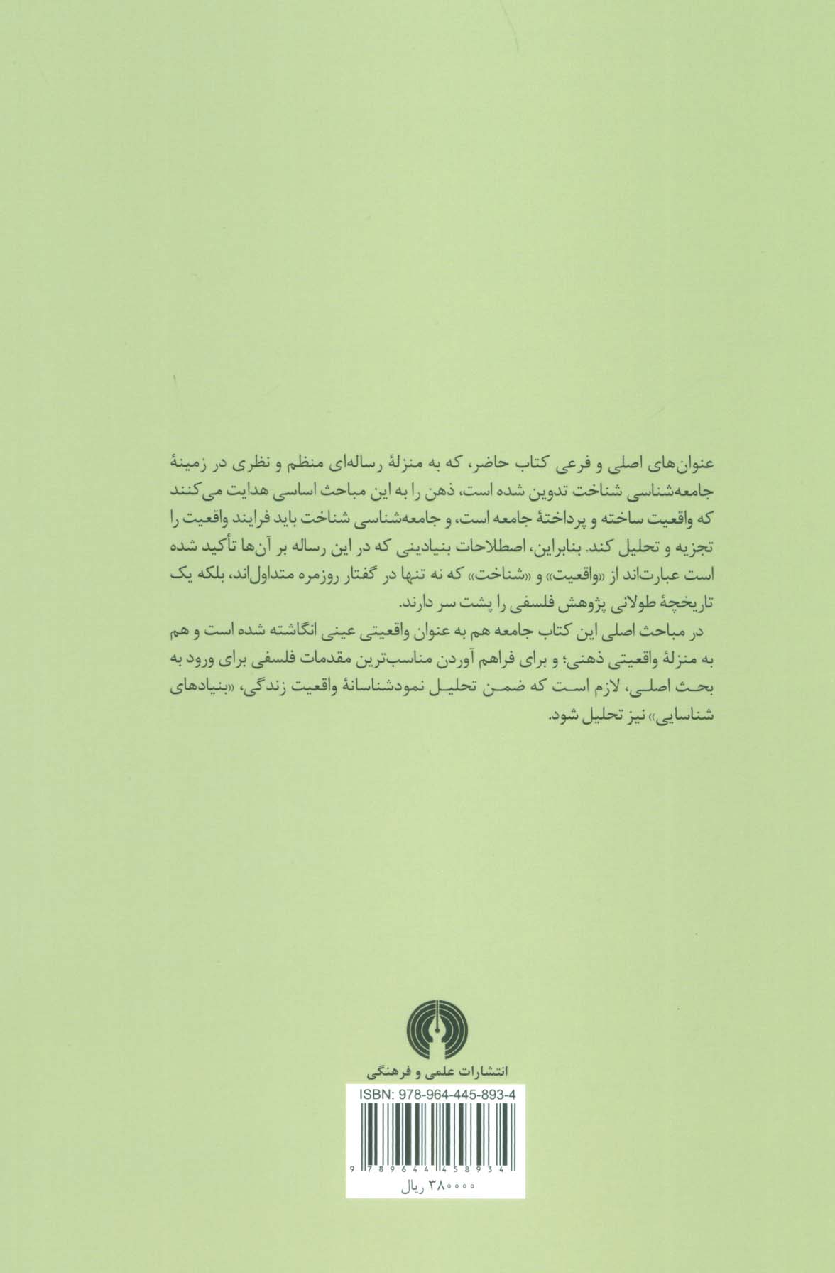 ساخت اجتماعی واقعیت (رساله ای در جامعه شناسی شناخت)
