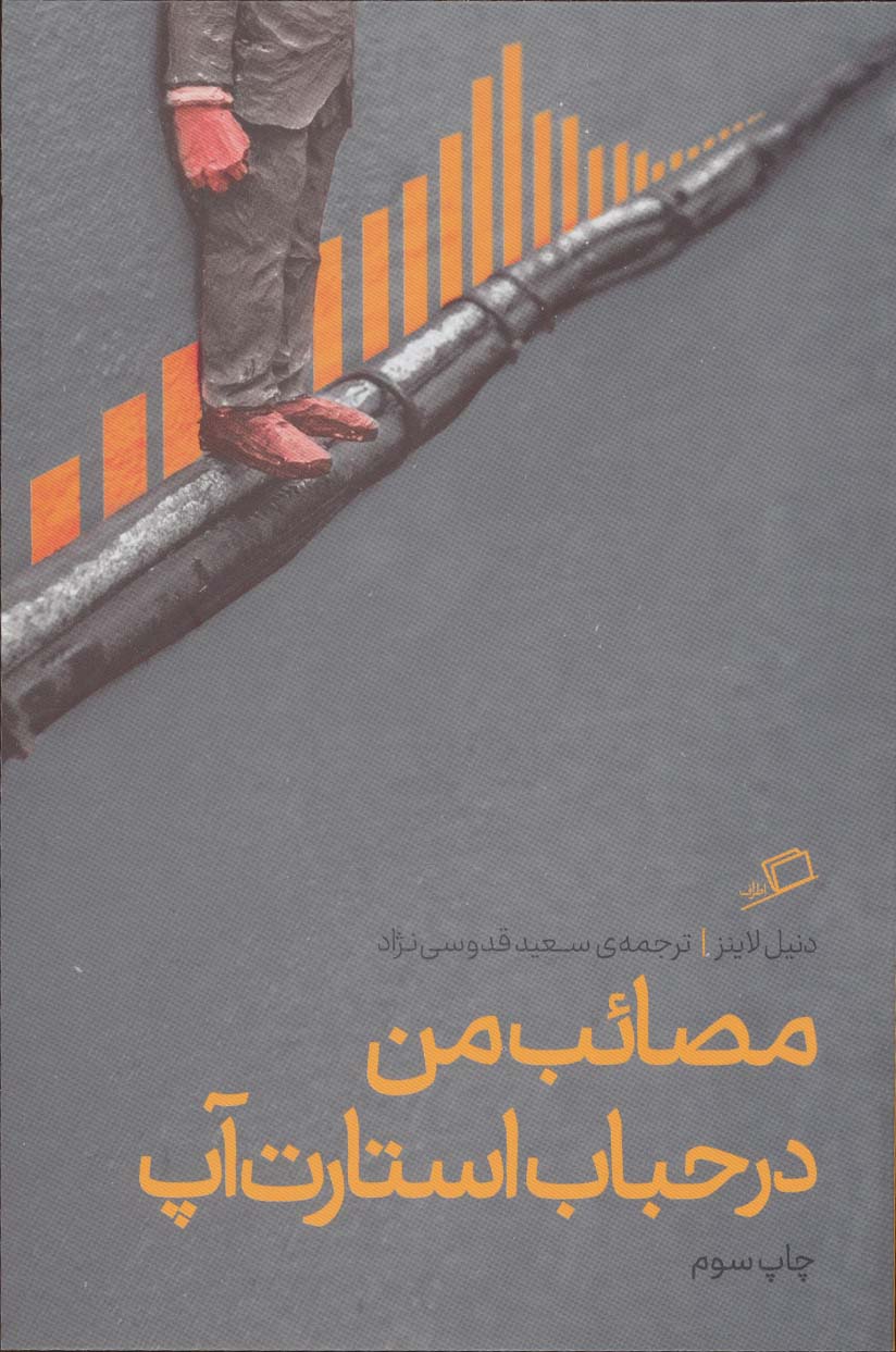 مصائب من در حباب استارت آپ