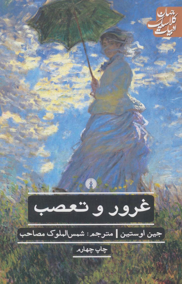 غرور و تعصب (ادبیات کلاسیک جهان)