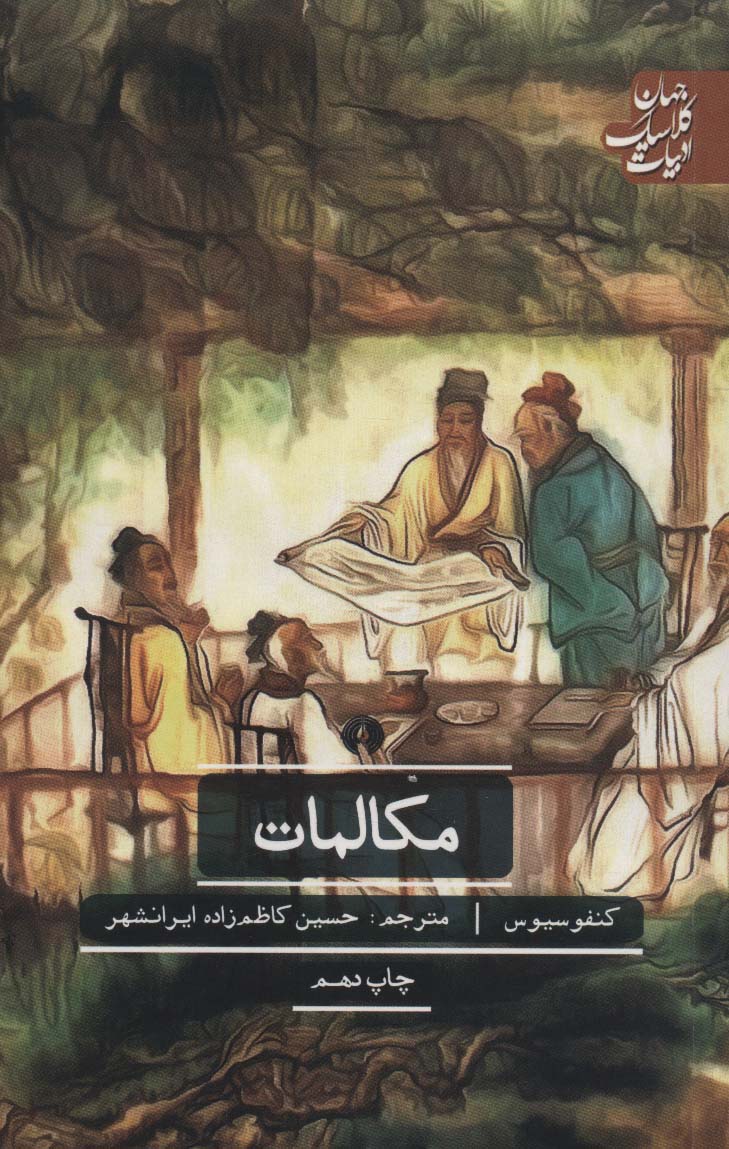 مکالمات (ادبیات کلاسیک جهان)