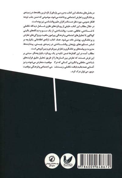 روانشناسی پرخاشگری و تعارضات اجتماعی 1