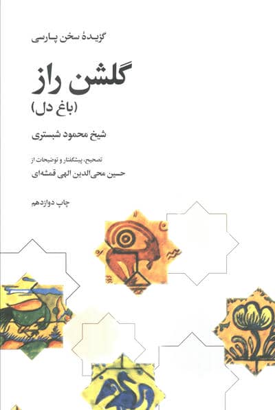 گلشن راز (باغ دل)،(گزیده سخن پارسی)