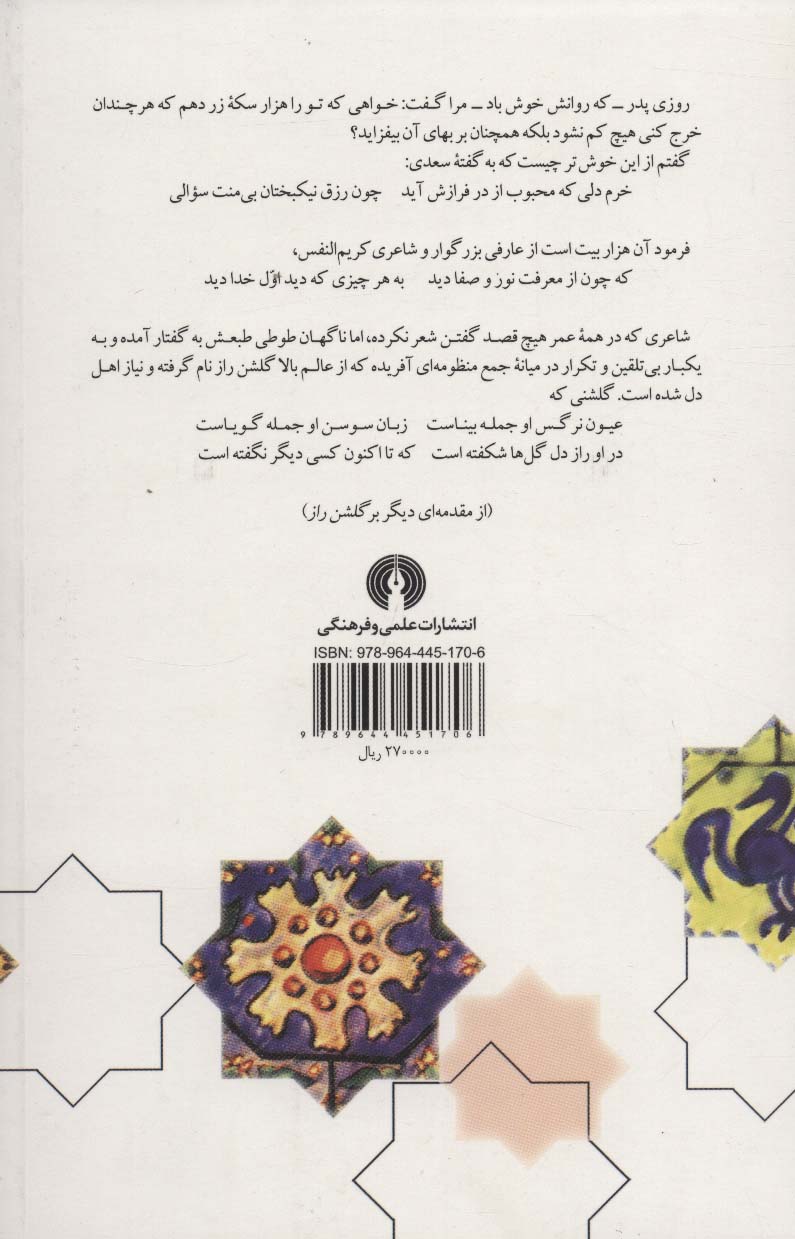 گلشن راز (باغ دل)،(گزیده سخن پارسی)