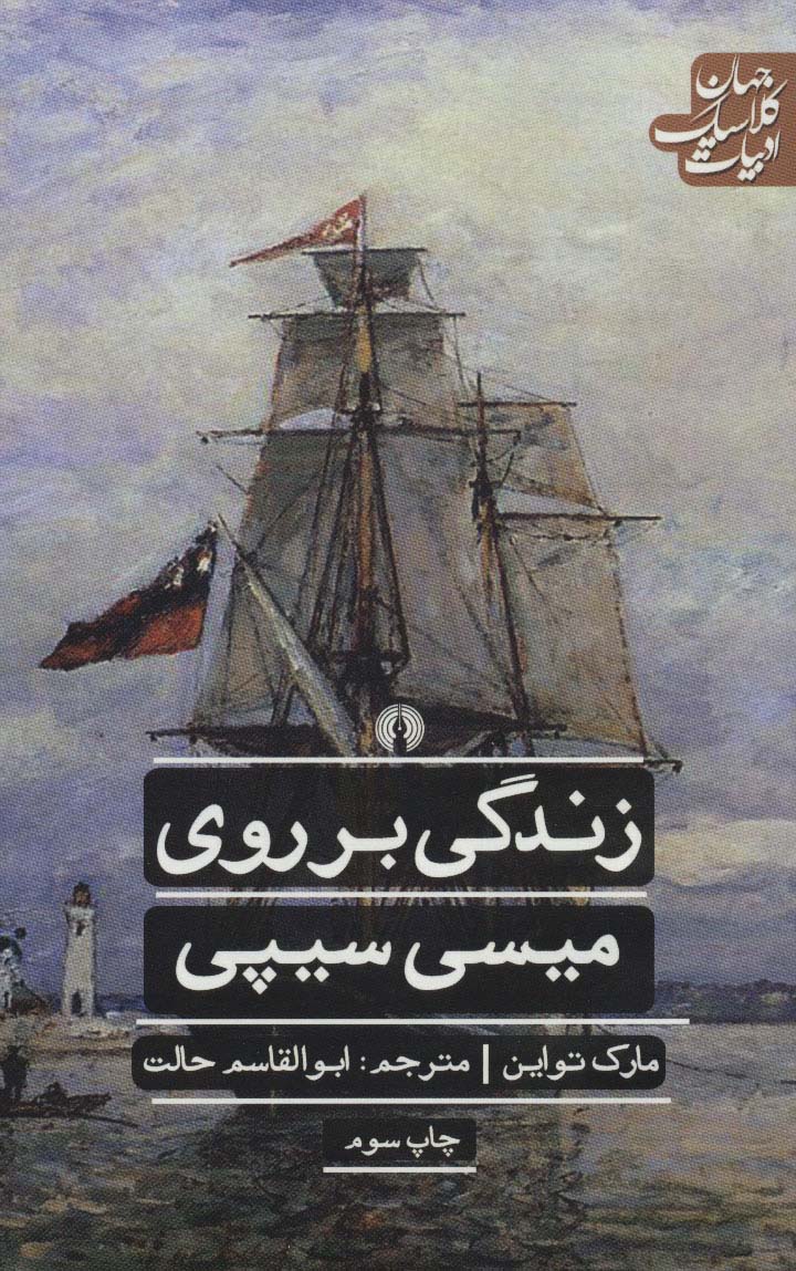 زندگی بر روی میسی سیپی (ادبیات کلاسیک جهان)