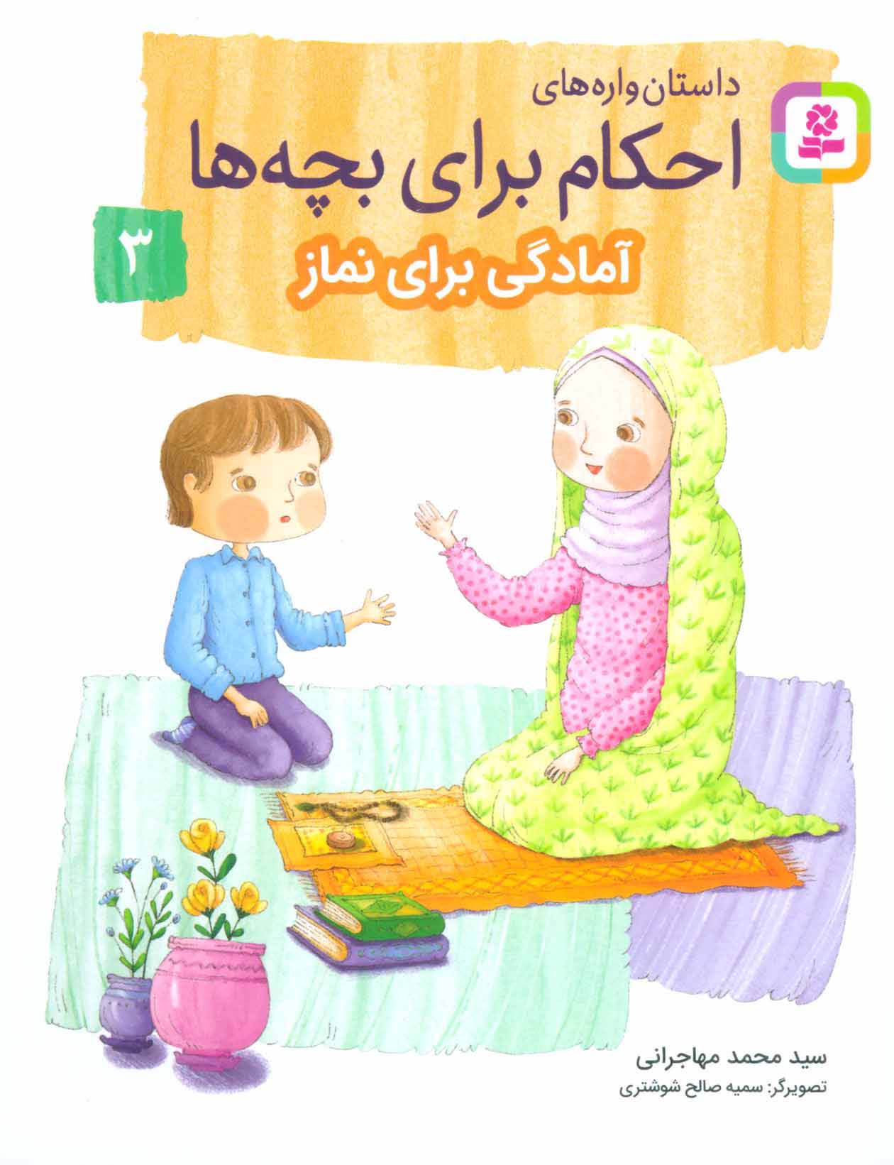 داستان واره های احکام برای بچه ها 3 (آمادگی برای نماز)،(گلاسه)