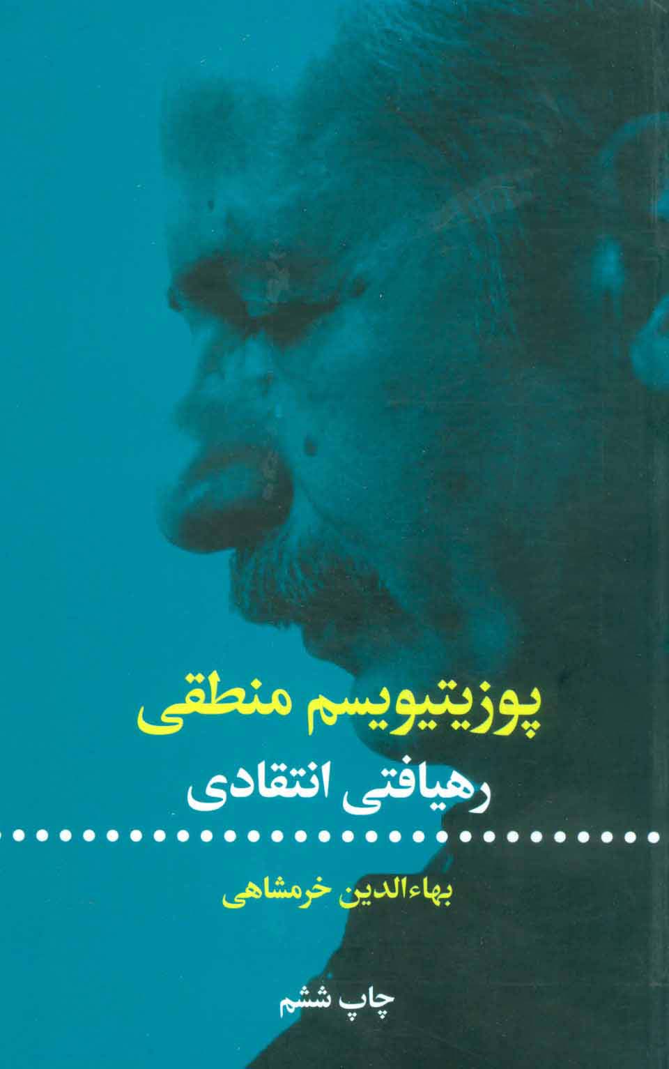 پوزیتیویسم منطقی (رهیافتی انتقادی)