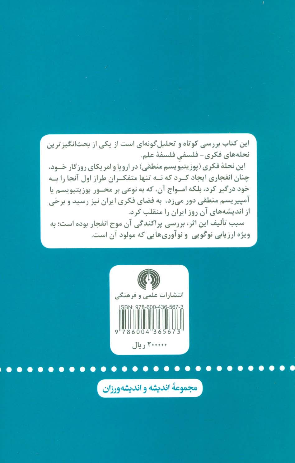 پوزیتیویسم منطقی (رهیافتی انتقادی)