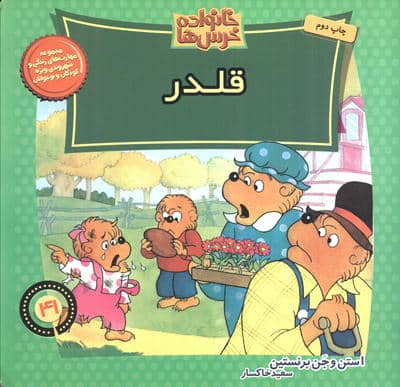 خانواده خرس ها41 (قلدر)