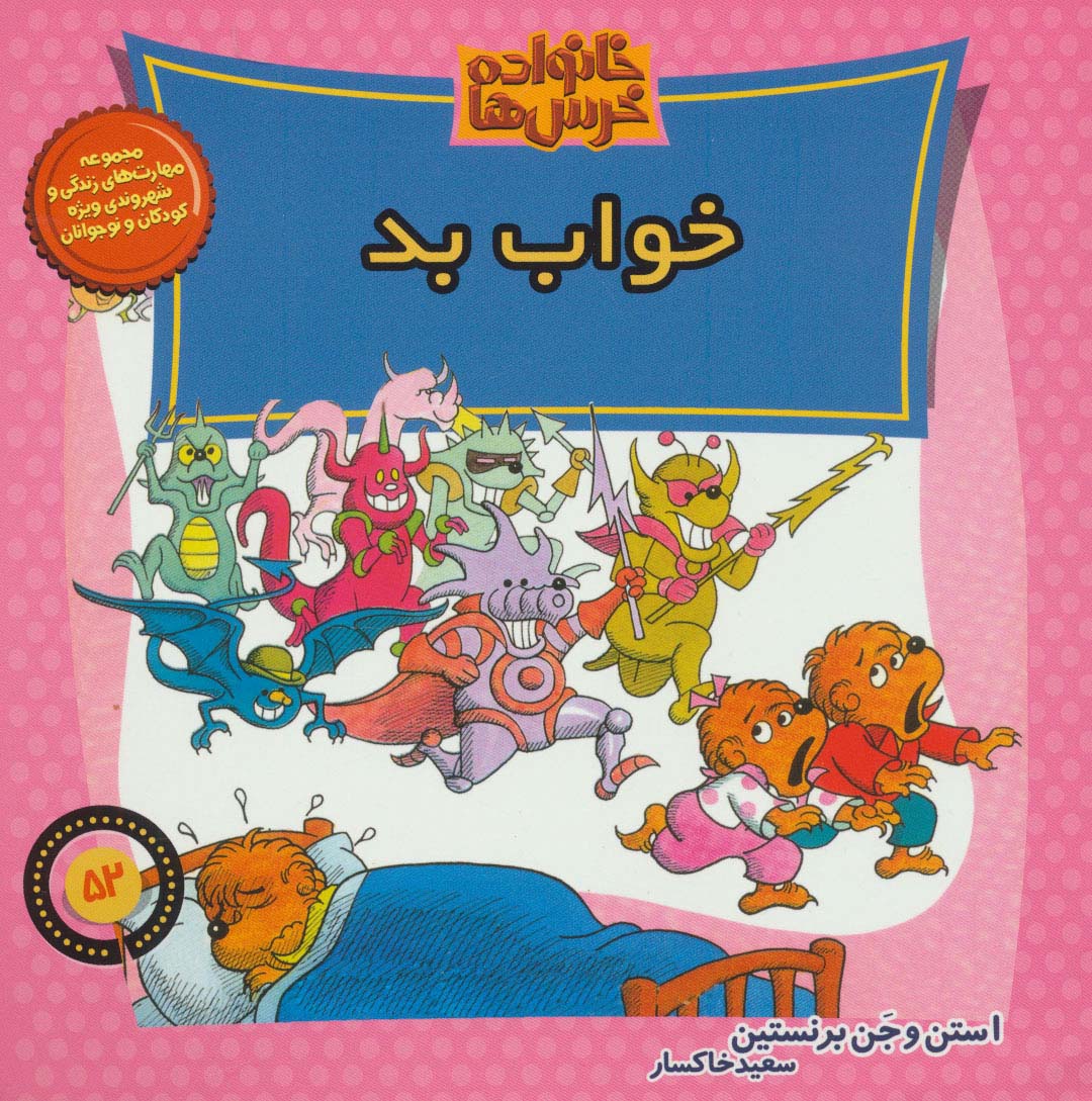 خانواده خرس ها52 (خواب بد)